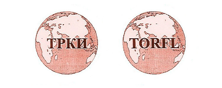 La certification en langue russe TORFL ou TRKI